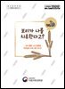보리가 나를 치유한다고?