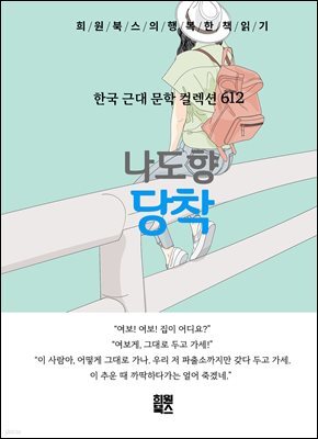 나도향 - 당착