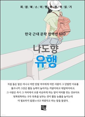 나도향 - 유행