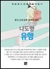 나도향 - 유행
