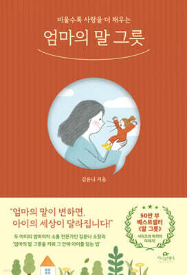 엄마의 말 그릇