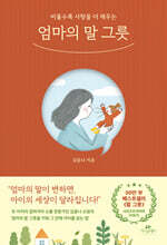 엄마의 말 그릇