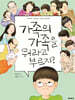 가족의 가족을 뭐라고 부르지?