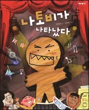 나토비가 나타났다