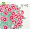 꽃마중