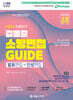 2024 NEW 소방단기 김동준 소방면접 GUIDE (발표면접+인성면접)