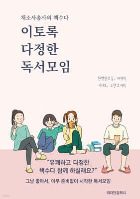 이토록 다정한 독서모임