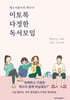 이토록 다정한 독서모임