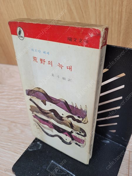 황야의 늑대 /서문문고002/ 1974년2월10 3판,세로글/헤르만 헤세,강두식/희귀/ 서문당/실사진