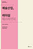예술산업, 리더십 패스파인더