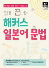 쉽게 끝내는 해커스 일본어 문법