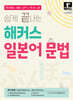 쉽게 끝내는 해커스 일본어 문법
