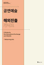 공연예술 해외진출 가이드