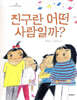 친구란 어떤 사람일까?