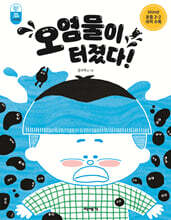 오염물이 터졌다!