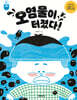 오염물이 터졌다!