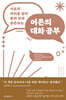 어른의 대화 공부