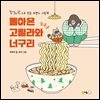 돌아온 고릴라와 너구리