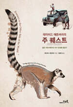 데이비드 애튼버러의 주 퀘스트