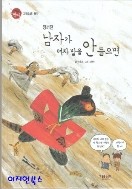 남자가 여자 말을 안들으면 - 장끼전