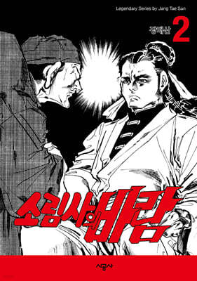 소림사의 바람 2