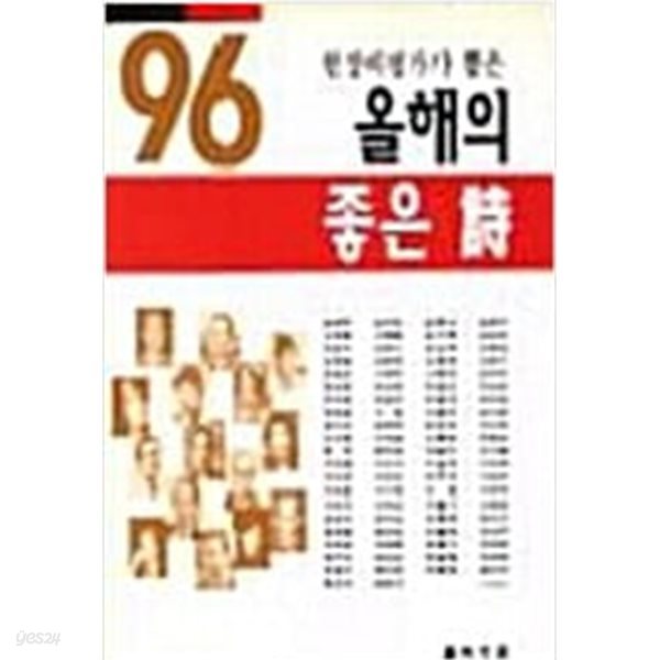 1995 현장비평가가 뽑은 올해의 좋은 시