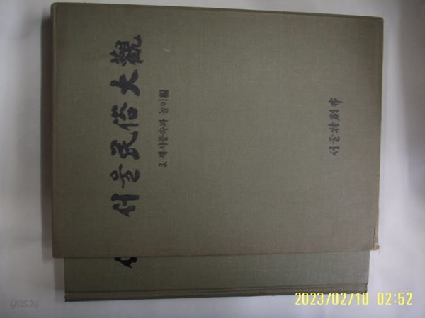 서울특별시 문화재위원회 / 서울민속대관 3 세시풍속과 놀이편 -93년.초판. 꼭 상세란참조