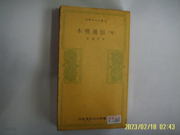 김소운 저 / 삼성미술문화재단 문고 37 / 목근통신 (외) -꼭 상세란참조