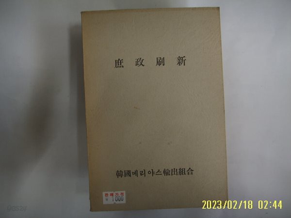 한국메리야스수출조합 / 서정쇄신 庶政刷新 -발행일 모름. 사진. 꼭 상세란참조