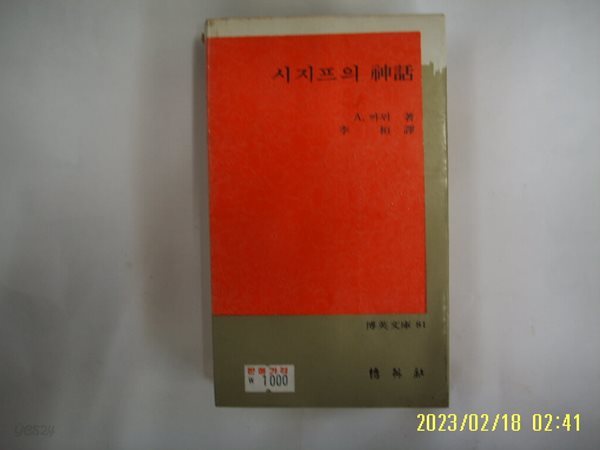 까뮈. 이환 역 / 박영사 / 시지프의 신화 (박영문고 81) -꼭 상세란참조