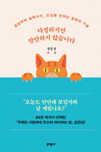 다정하지만 만만하지 않습니다