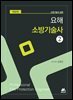 요해 소방기술사 2