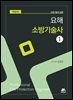 요해 소방기술사 1