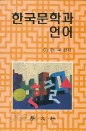 한국문학과 언어