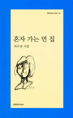 혼자 가는 먼 집