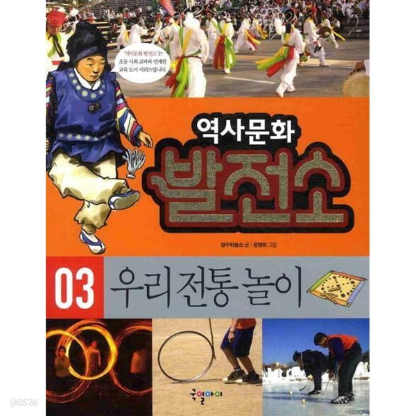 역사문화 발전소, 03 : 우리 전통 놀이