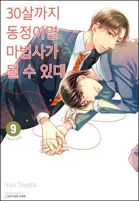 [대여] 30살까지 동정이면 마법사가 될 수 있대 [개정판] 09권
