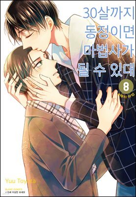 [대여] 30살까지 동정이면 마법사가 될 수 있대 [개정판] 08권