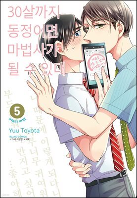 [대여] 30살까지 동정이면 마법사가 될 수 있대 [개정판] 05권