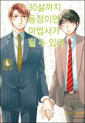 30살까지 동정이면 마법사가 될 수 있대 [개정판] 04권