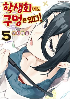 학생회에도 구멍은 있다! 05권
