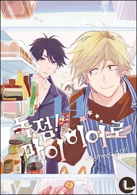 [라르고][BL] 독점 마이 히어로 14권