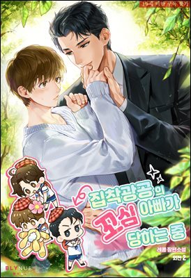 [BL] 집착광공의 아빠가 꼬심 당하는 중 (외전 2)