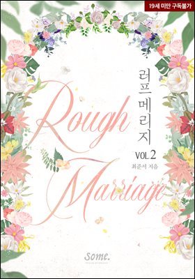 러프 메리지(Rough Marriage) 2권 (완결)