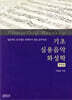 기초 실용음악 화성학