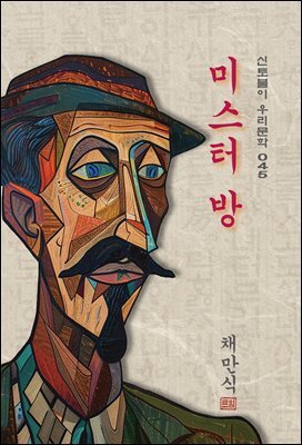 미스터 방 - 채만식 [신토불이 우리문학 045]