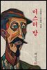 미스터 방 - 채만식 [신토불이 우리문학 045]