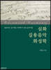 심화 실용음악 화성학