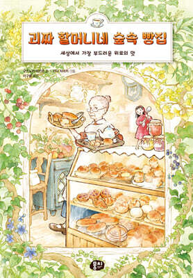 괴짜 할머니네 숲속 빵집