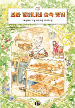 괴짜 할머니네 숲속 빵집